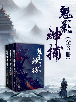 cover image of 魅影神捕(全3册)